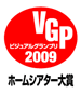 ビジュアルグランプリ2009 ホームシアター大賞