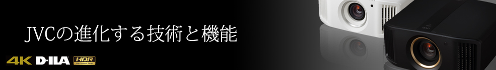 JVCの進化する技術と機能