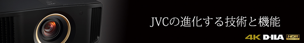 JVCの進化する技術と機能
