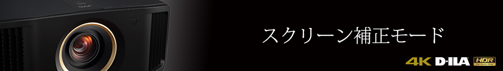 スクリーン補正モード対応表