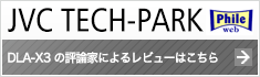 JVC TECH-PARK DLA-X3の評論家によるレビューはこちら（別ウインドウで表示します）