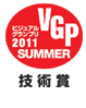 ビジュアルグランプリ 2011 SUMMER 技術賞