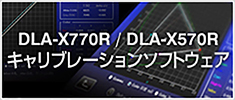 DLA-X770R/DLA-X570R キャリブレーションソフトウェア