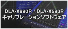 DLA-X990R/DLA-X590R キャリブレーションソフトウェア