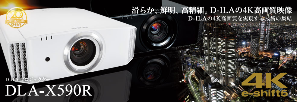 D-ILAの4K高画質を実現する技術の集結　D-ILAプロジェクター DLA-X590R