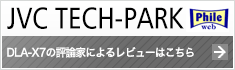 JVC TECH-PARK DLA-X7の評論家によるレビューはこちら（別ウインドウで表示します）