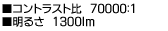 ■コントラスト比　70000：1　■明るさ　1300ｌｍ