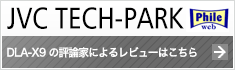 JVC TECH-PARK DLA-X9の評論家によるレビューはこちら（別ウインドウで表示します）