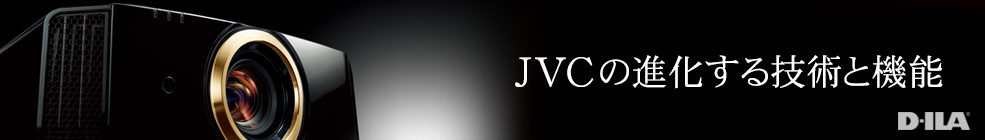 JVCの進化する技術と機能