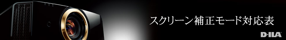 スクリーン補正モード対応表