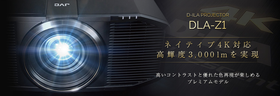 D-ILAプロジェクター DLA-Z1 | プロジェクター | JVC