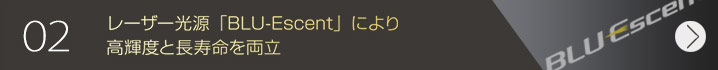 レーザー光源「BLU-Escent」により高輝度と長寿命を両立
