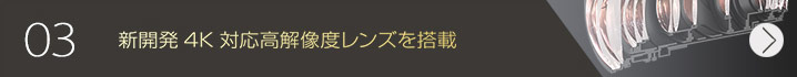 新開発4K 対応高解像度レンズを掲載