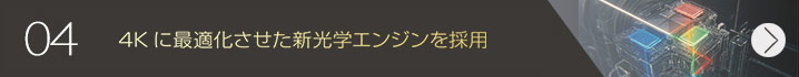 4Kに最適化させた新光学エンジンを採用