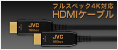 フルスペック4K対応HDMIケーブル