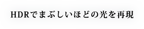 HDRでまぶしいほどの光を再現