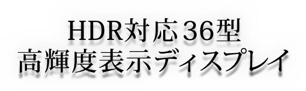 HDR対応36型高輝度表示ディスプレイ HDRリアプロジェクションシステム LY-HDR36-2/LY-HDR36-4