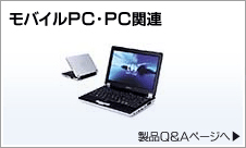 モバイルPC・PC関連　製品Q&Aページへ