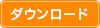 ダウンロード