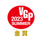 VGP 2023 SUMMER 金賞