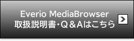 Everio MediaBrowser 取扱説明書・Q＆Aはこちら