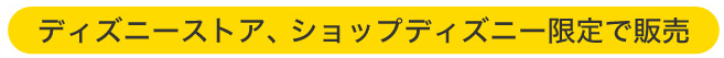 ディズニーストア、ショップディズニー限定で販売
