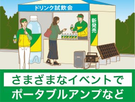 さまざまなイベントで使用する機器の電源として使用できます。