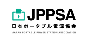 JPPSA 日本ポータブル電源協会 JAPAN PORTABLE POWER STATION ASSOCIATION
