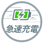 急速充電