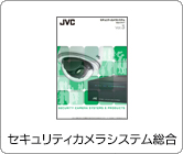 セキュリティカメラシステム総合