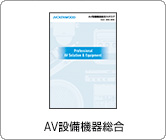 AV設備機器総合
