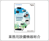 業務用設備機器総合