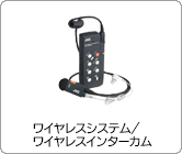 ワイヤレスシステム/ワイヤレスインターカム