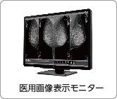 医用画像表示モニター