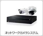 ネットワークカメラシステム