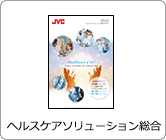 ヘルスケアソリューション総合