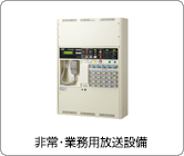 非常・業務用放送設備