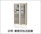 非常・業務用放送設備