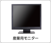 産業用モニター