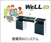 教育用AVシステム