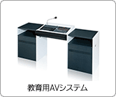 教育用AVシステム