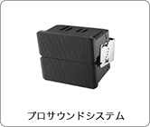 プロサウンドシステム