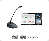 会議・議場システム