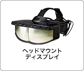 ヘッドマウントディスプレイ