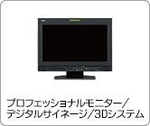 プロフェッショナルモニター/デジタルサイネージ/3Dシステム