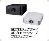 8Kプロジェクター/4Kプロジェクター/プロジェクター