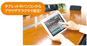タブレットやパソコンからブラウザでラクラク設定！
