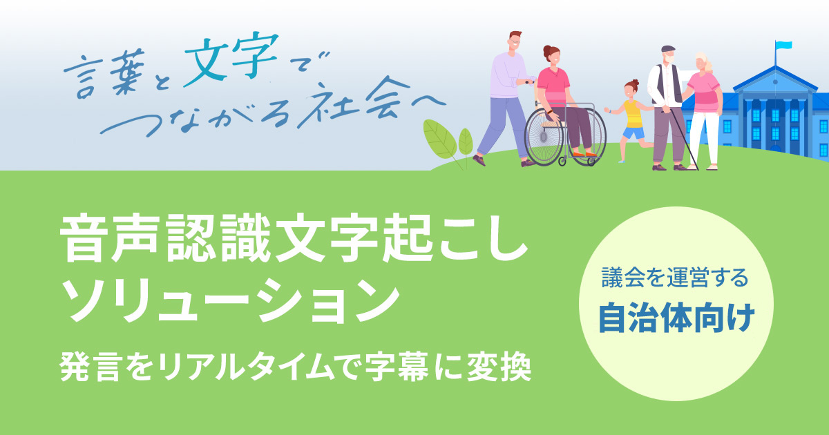 言葉と文字でつながる社会へ 音声認識文字起こしソリューション 発言をリアルタイムで字幕に変換 議会を運営する自治体向け