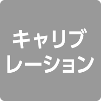 キャリブレーション