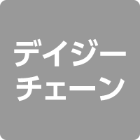 デイジーチェーン